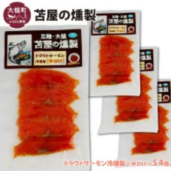 【苫屋の燻製】大槌トラウトサーモン冷燻製《中がけ》S 40g×4個セット
