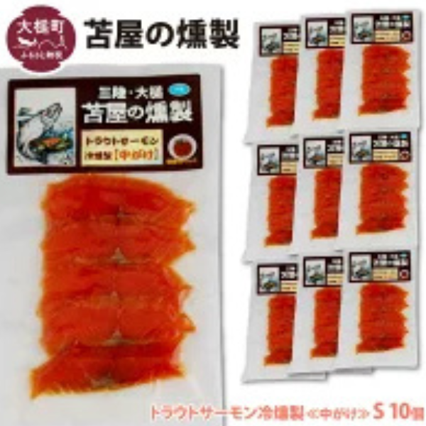 大槌トラウトサーモン冷燻製《中がけ》S 40g×10個セット