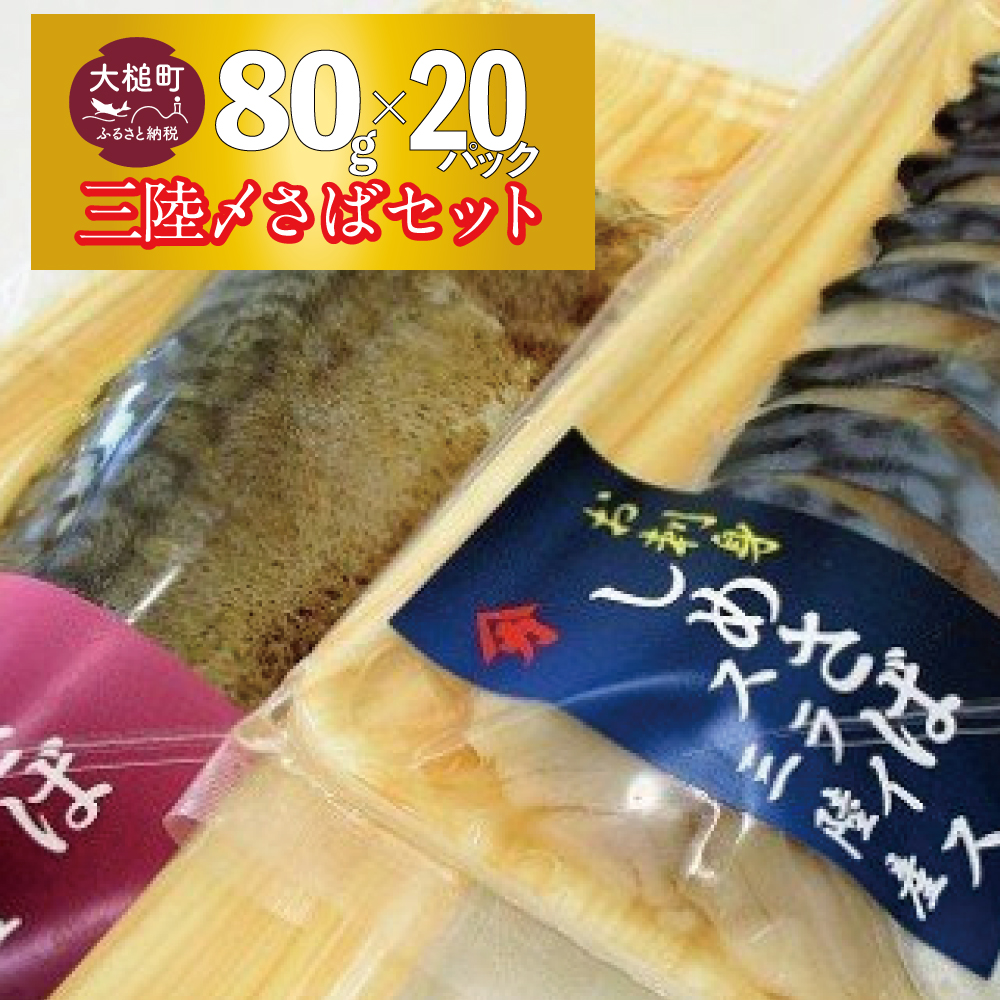 三陸 〆サバ セット (しめサバ ・ 炙りしめサバ  各80g×10個)