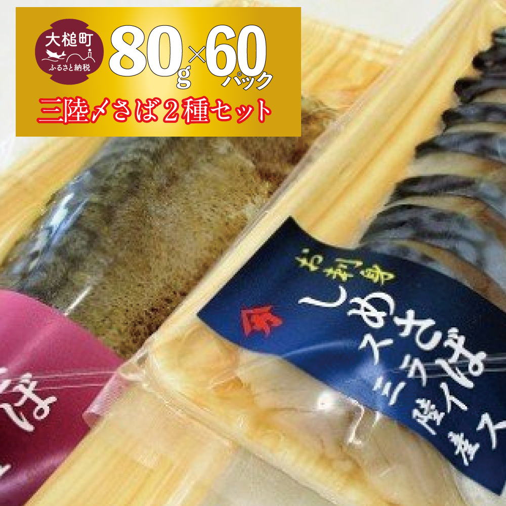 三陸 〆サバ セット (しめサバ ・ 炙りしめサバ  各80g×30個)