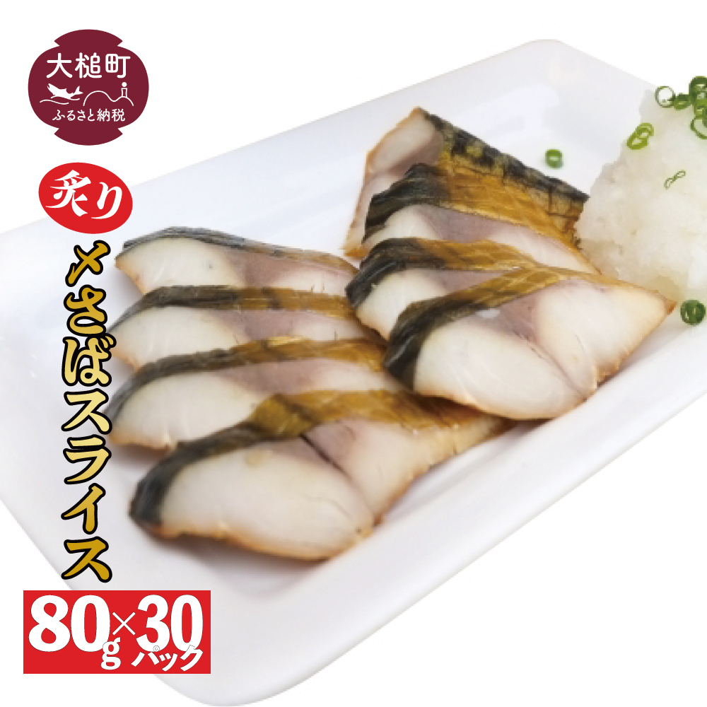 三陸 炙り〆サバ  80g×30個 炙りしめサバ