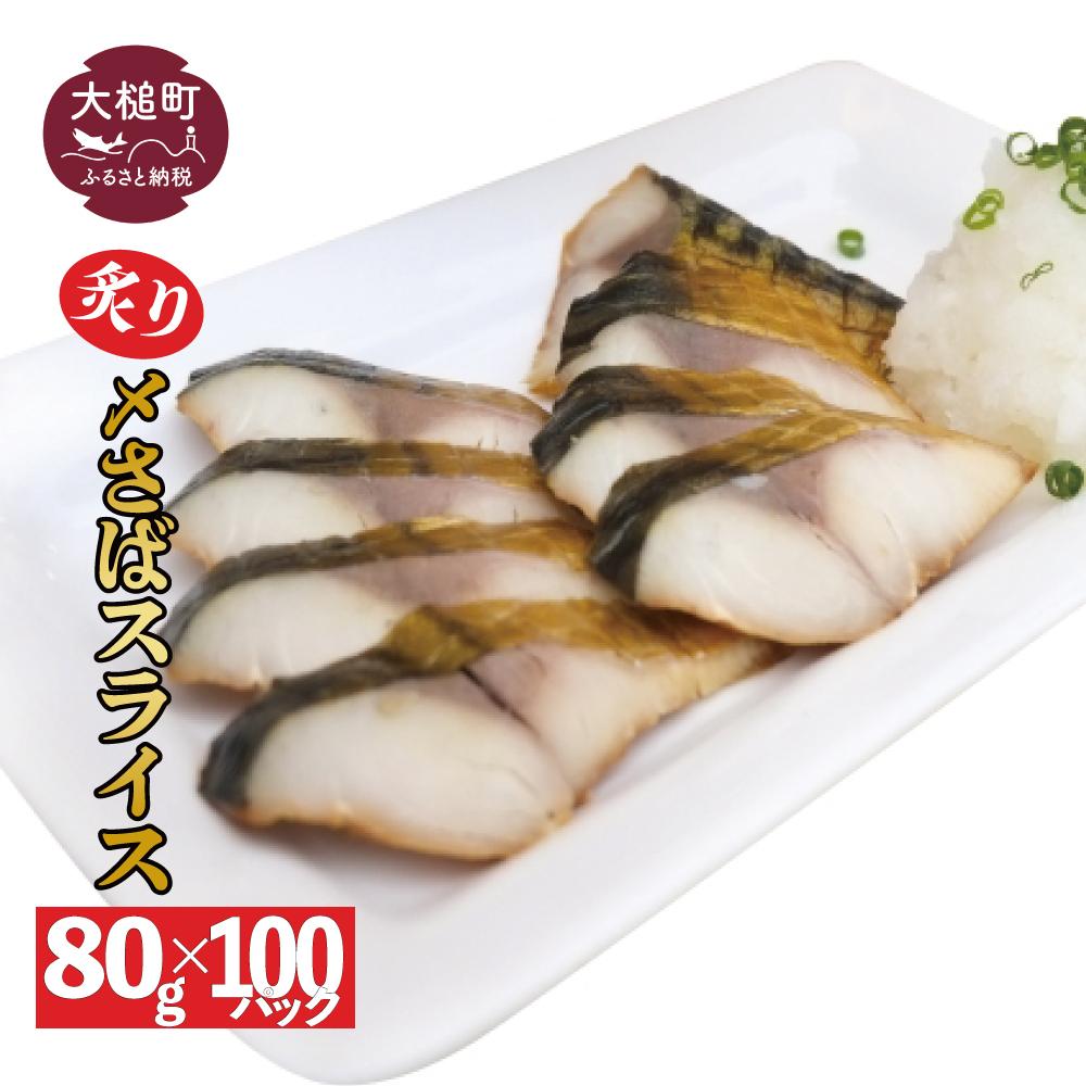 炙り 〆サバ  炙りしめサバ  80g×100個