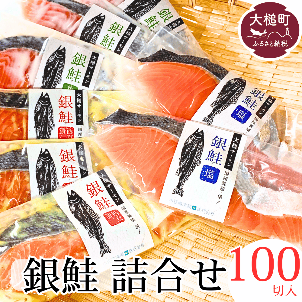 【岩手大槌サーモン】銀鮭 詰合せ (100切入)