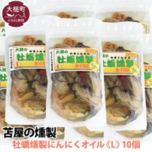 大槌の牡蛎燻製《にんにくオイル》L 180g×10個セット