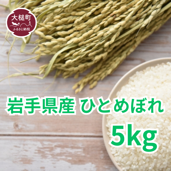 【令和7年産】岩手県産 ひとめぼれ5kg