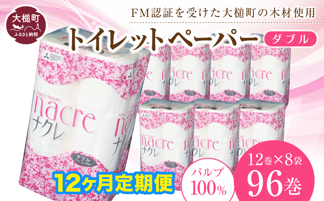 【ナクレ】【12回定期便 2ヶ月毎お届け】トイレットペーパーダブル96ロール (12ロール×8袋)
