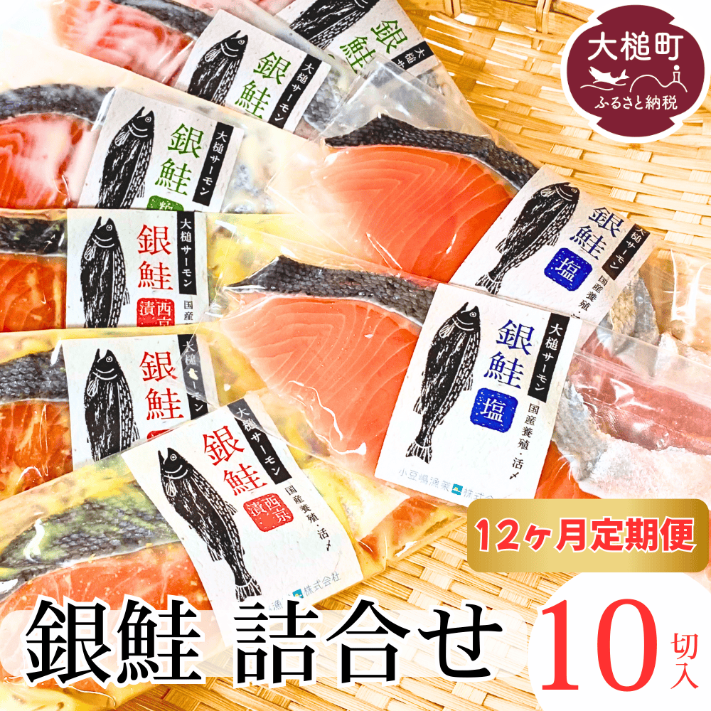 【12ヶ月定期】岩手大槌サーモン 銀鮭 詰合せ (10切入)