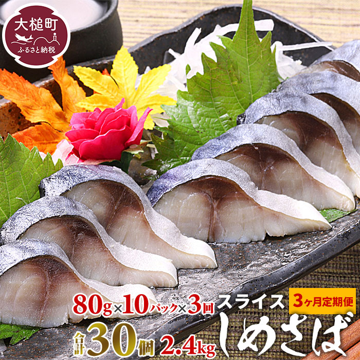 【3ヶ月定期】三陸 〆さば スライス 80g×10個