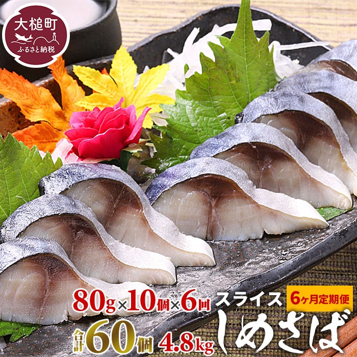【6ヶ月定期】〆さば スライス 80g×10個
