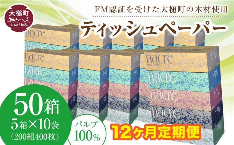 【ナクレ】【12回定期便 毎月お届け】ティッシュペーパー 50箱 (5箱×10袋)