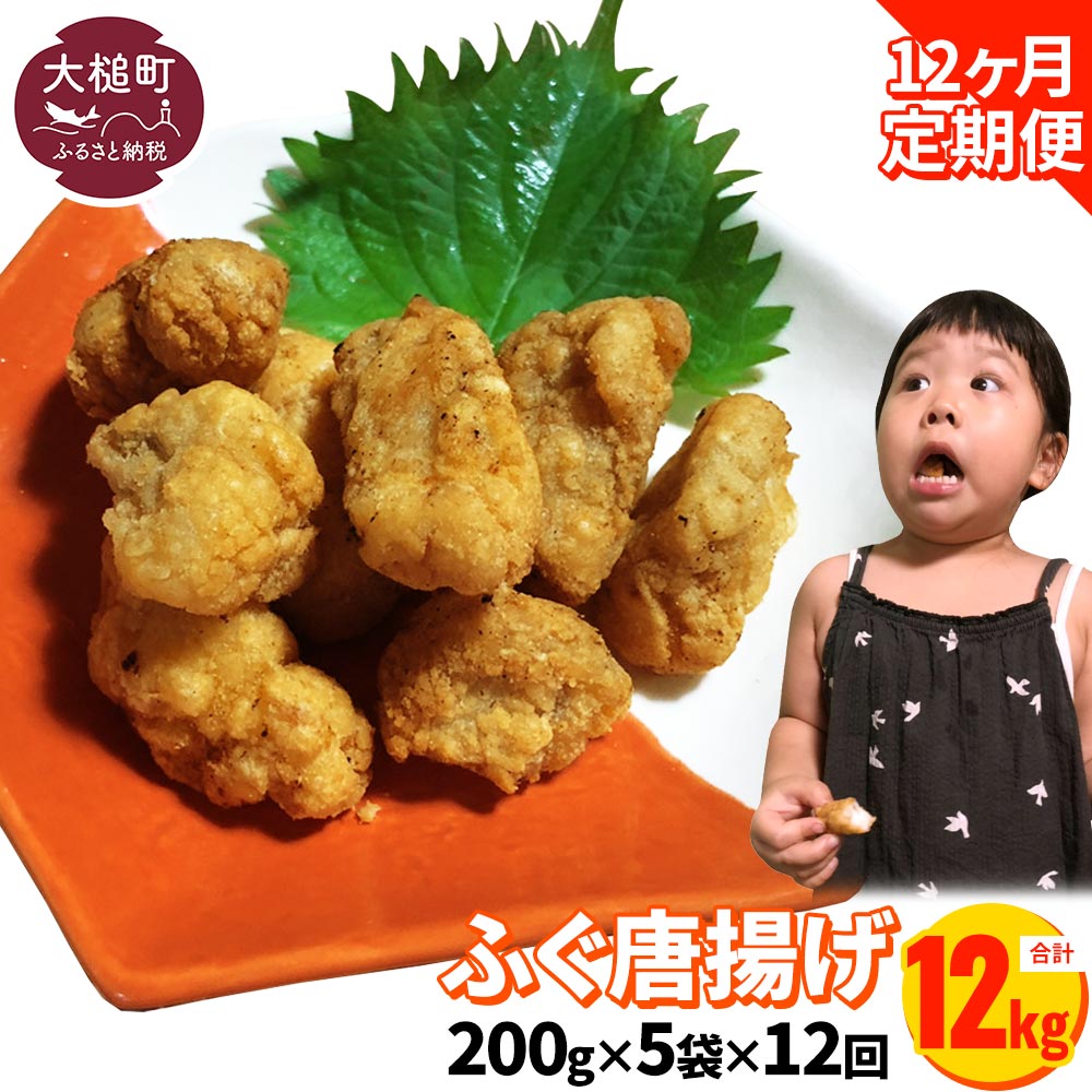 【12ヶ月定期】【お手軽】ふぐ唐揚げ(200g×5袋)小分け