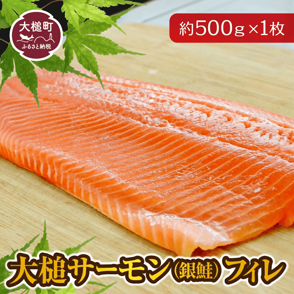 【大槌サーモン】銀鮭 フィレ約500g×1枚｜ふるさと 魚 大槌町 グルメ 食べ物 惣菜 鮭 切り身 人気 おかず 海鮮 海鮮食品 魚介類 魚介