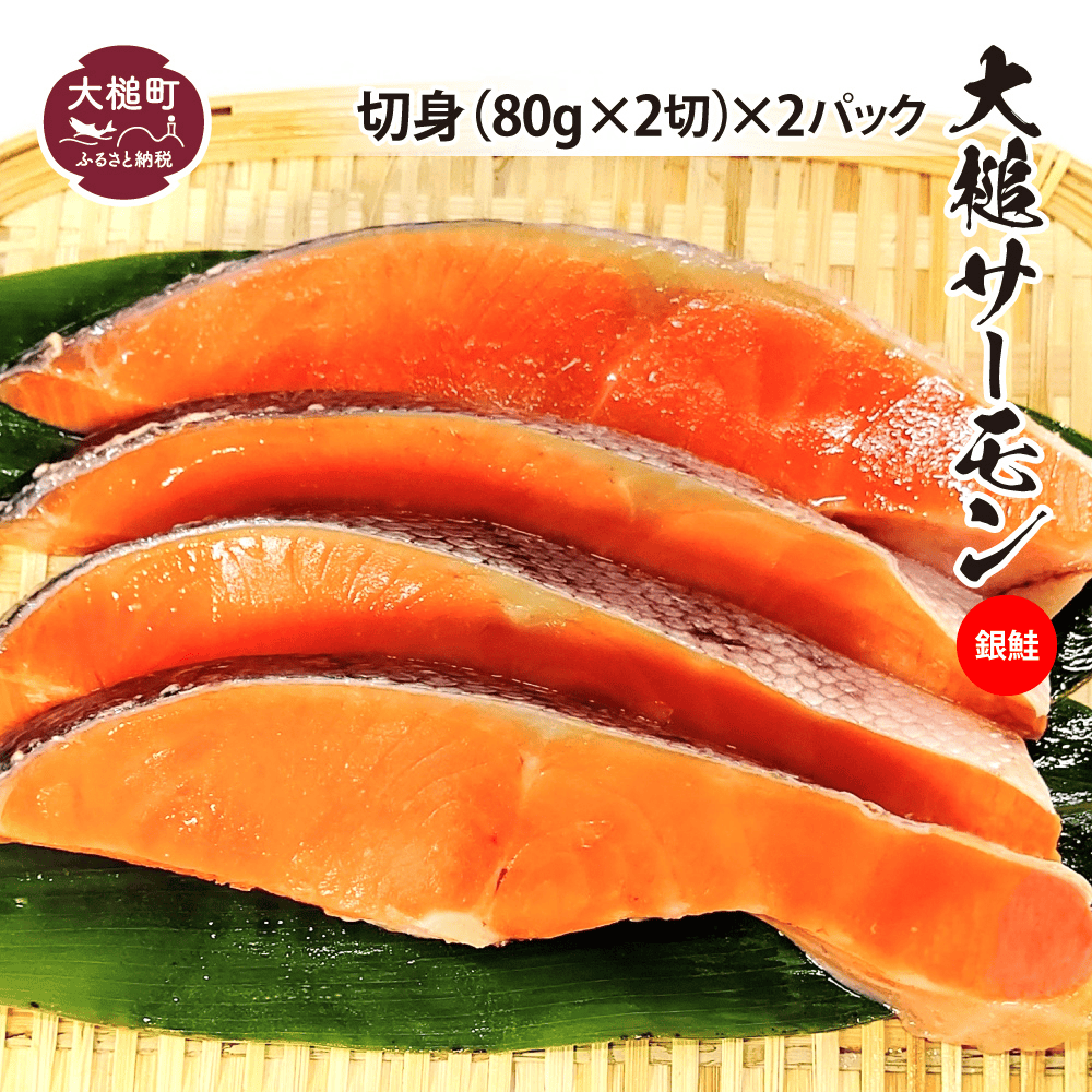 【大槌サーモン】銀鮭 切身(80g×2)×2｜国産 希少 ご当地サーモン 特産  魚 魚貝  鮭 サケ 冷凍