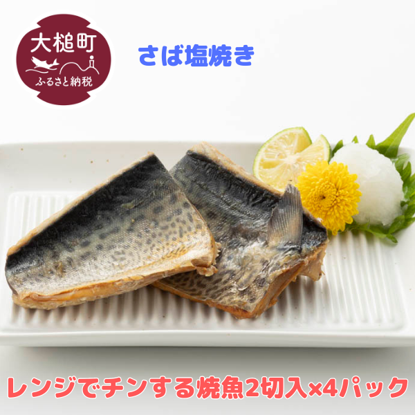 レンジでチンする焼き魚（さば塩焼き）2切入×4パック｜魚 グルメ 食べ物 惣菜  切り身 人気 おかず 魚介類 魚介