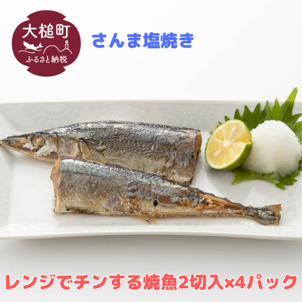 レンジでチンする焼き魚（さんま塩焼き）2切(1本分)入×4パック｜魚 グルメ 食べ物 惣菜 切り身 人気 おかず 魚介類 魚介