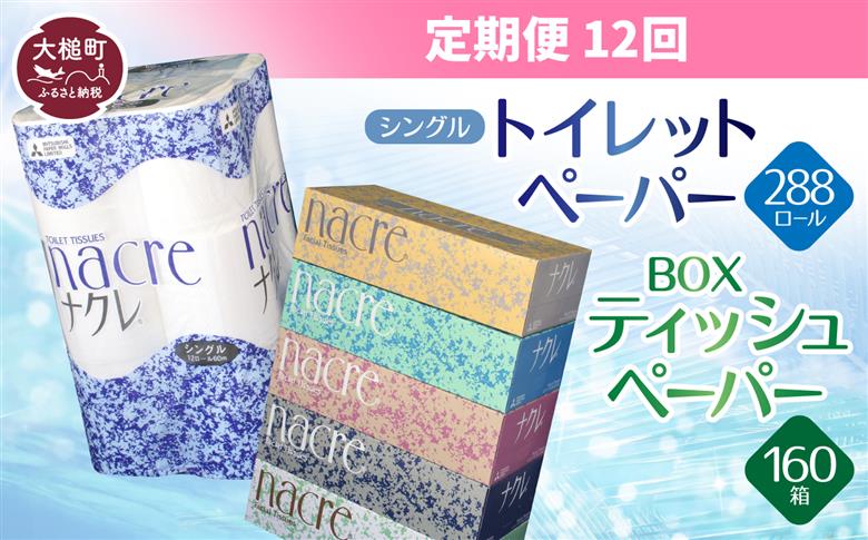 【ナクレ】【12回定期便 2ヶ月毎お届け】ティッシュペーパー5箱×4袋＆トイレットペーパーシングル12ロール×3袋セット【思いやり型返礼品(支援型)】