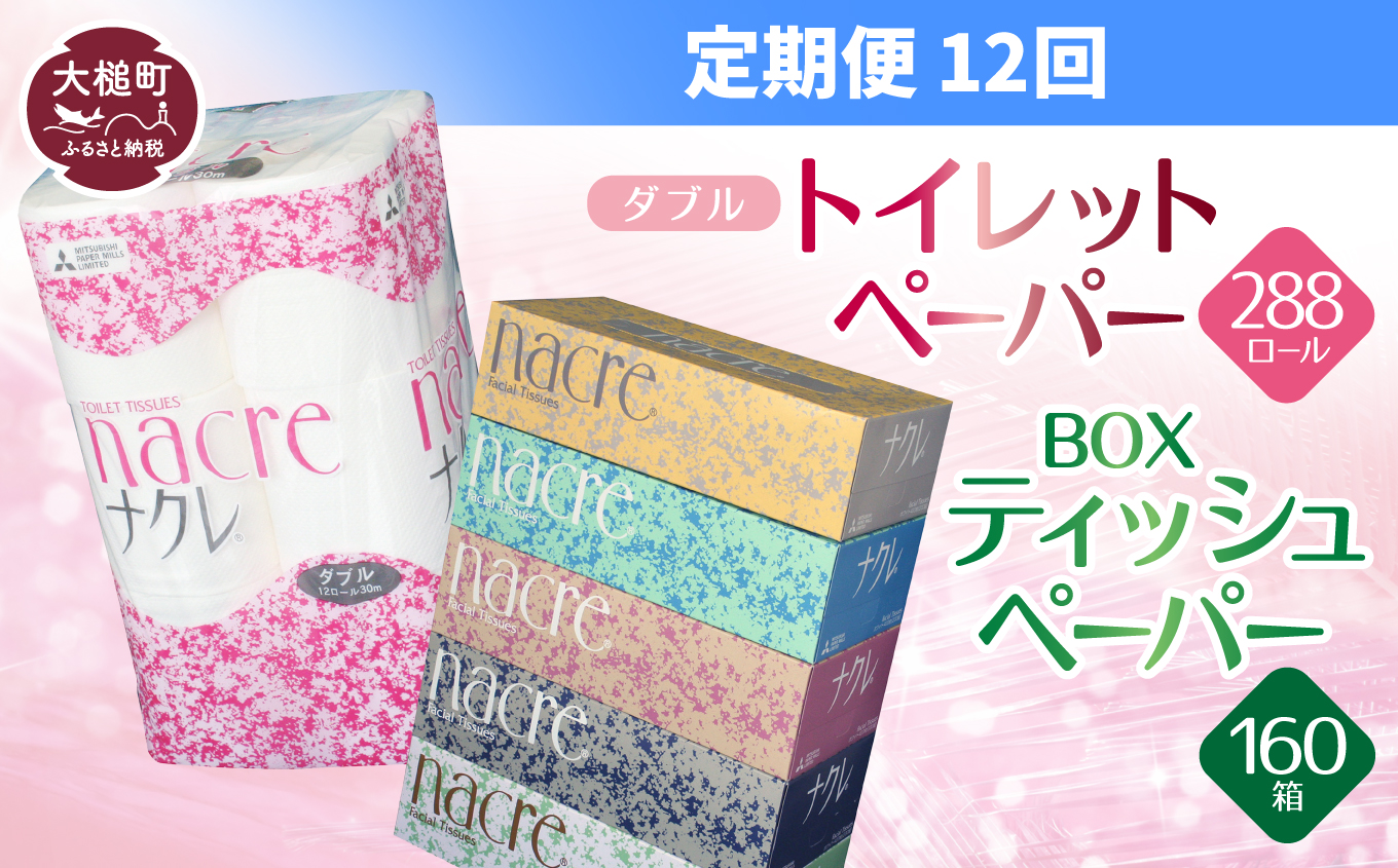 【ナクレ】【12回定期便 2ヶ月毎お届け】ティッシュペーパー5箱×4袋＆トイレットペーパーダブル12ロール×3袋セット【思いやり型返礼品(支援型)】