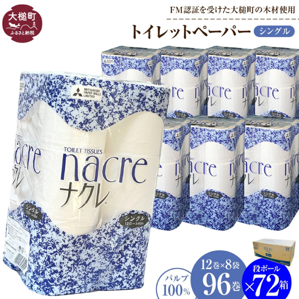 【ナクレ】トイレットペーパー シングル12ロール×8袋 × 段ボール72箱