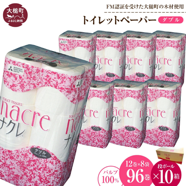 【ナクレ】トイレットペーパー ダブル12ロール×8袋 × 段ボール10箱