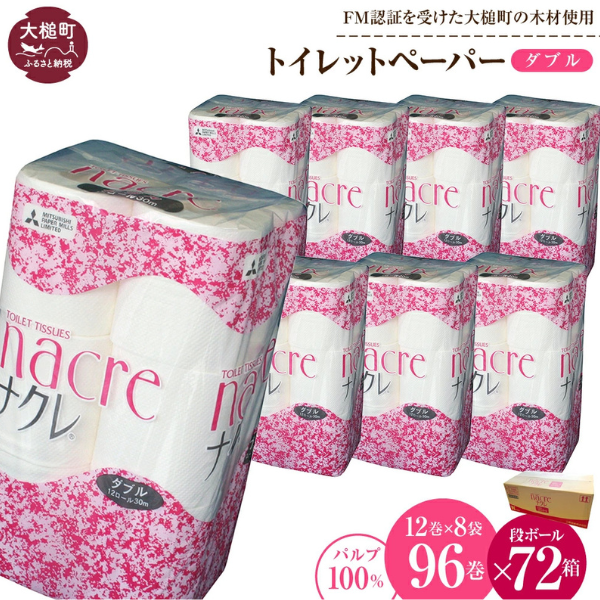 【ナクレ】トイレットペーパー ダブル12ロール×8袋 × 段ボール72箱