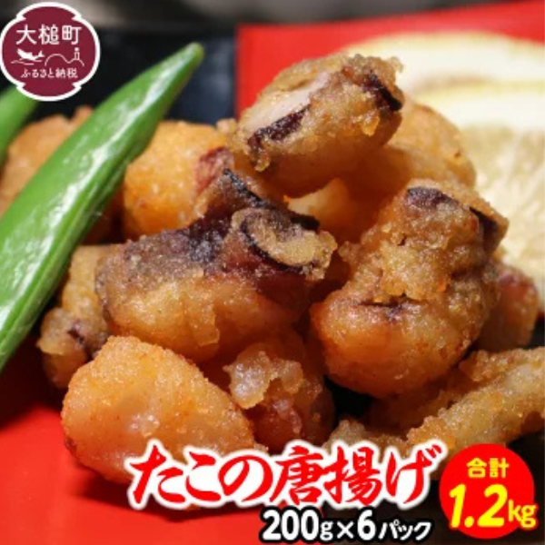 【お手軽】たこ 唐揚げ (200g×6 真空パック)