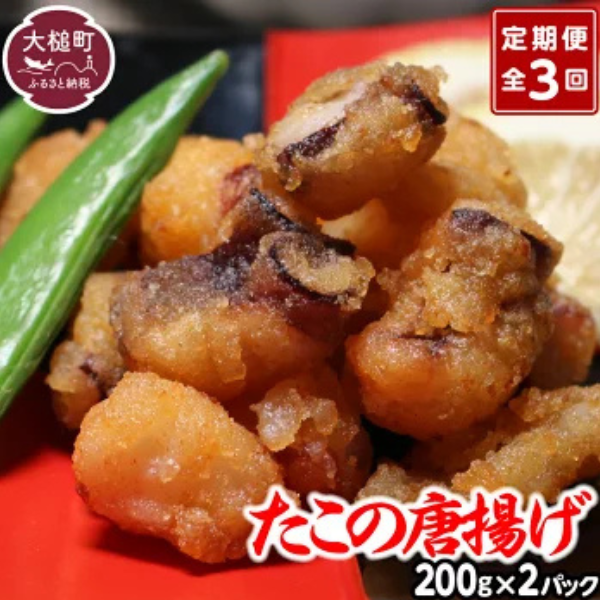 【お手軽】【3ヶ月定期便】たこ 唐揚げ (200g×2 真空パック)