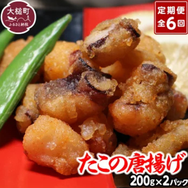 【お手軽】【6ヶ月定期便】たこ 唐揚げ (200g×2 真空パック)