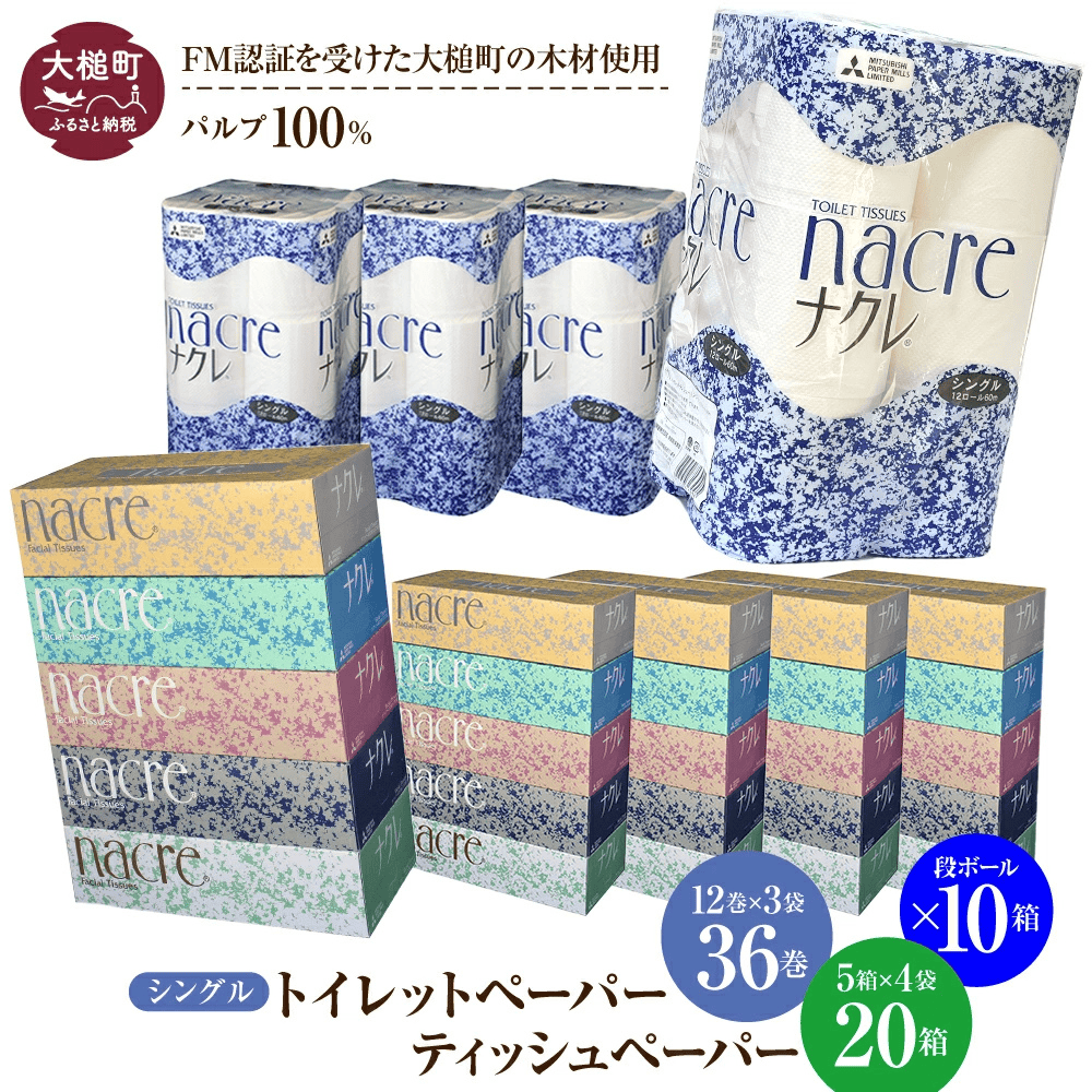 【ナクレ】ティッシュペーパー5箱×4袋＆トイレットペーパーシングル12ロール×3袋 × 段ボール10箱