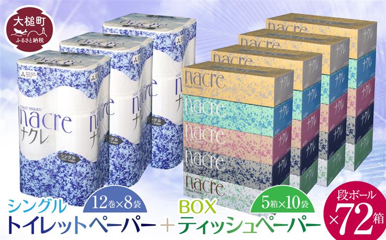 【ナクレ】ティッシュペーパー5箱×4袋＆トイレットペーパー シングル12ロール×3袋 × 段ボール72箱 【思いやり型返礼品 (支援型)】