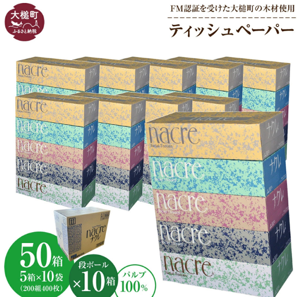 【ナクレ】ティッシュペーパー  50箱(5箱×10袋) × 段ボール10箱