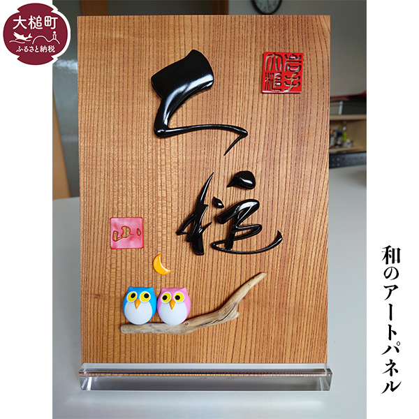 【和のアートパネル】 ※完全オーダーメイド