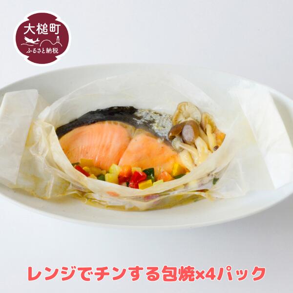 【大槌サーモン銀鮭】レンジでチンする包焼×4パック｜魚 グルメ 食べ物 惣菜 鮭  切り身 人気 おかず 海鮮 海鮮食品 魚介類 魚介