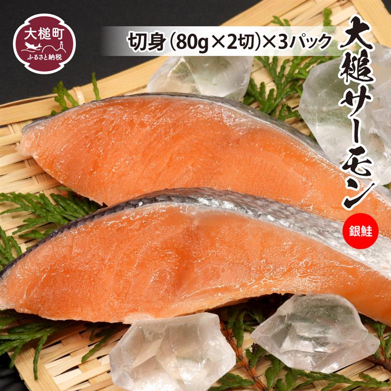【大槌サーモン銀鮭切身】(80g×2)×3パック｜国産 希少 ご当地サーモン 特産  魚 魚貝  鮭 サケ 冷凍