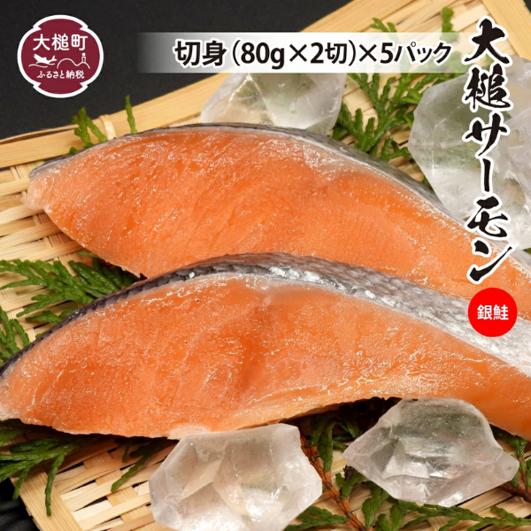 【大槌サーモン銀鮭】切身(80g×2)×5パック｜国産 希少 ご当地サーモン 特産  魚 魚貝  鮭 サケ 冷凍【06】