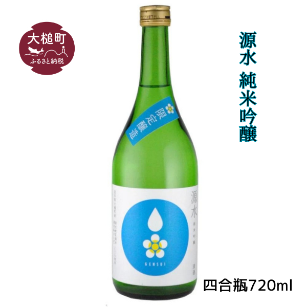 【源水】純米吟醸 四合瓶 720ml