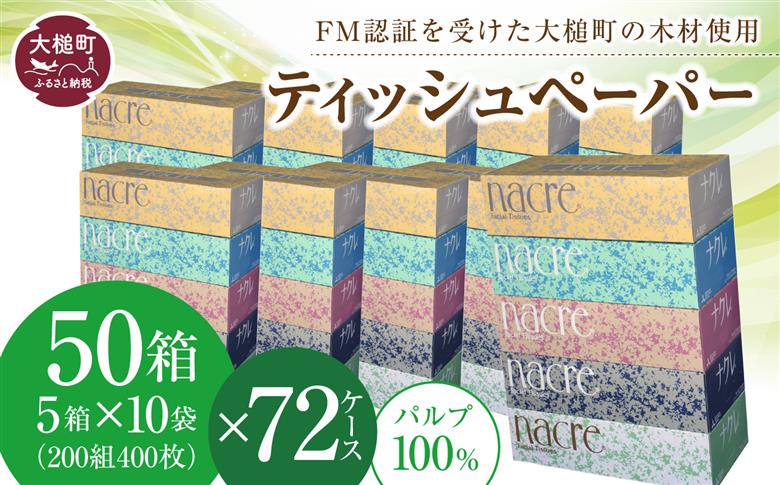 【ナクレ】ティッシュペーパー 50箱(5箱×10袋) × 段ボール72箱