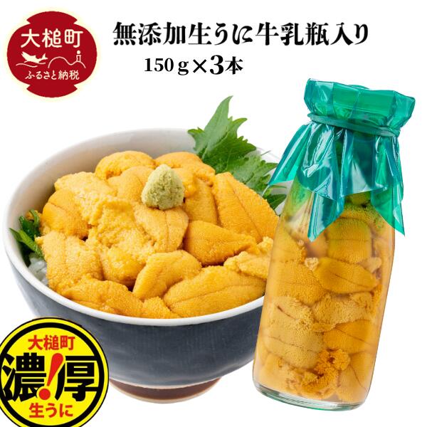 【令和8年発送先行予約】牛乳瓶 生うに150g×3本【2026年5月上旬～8月発送】【05】