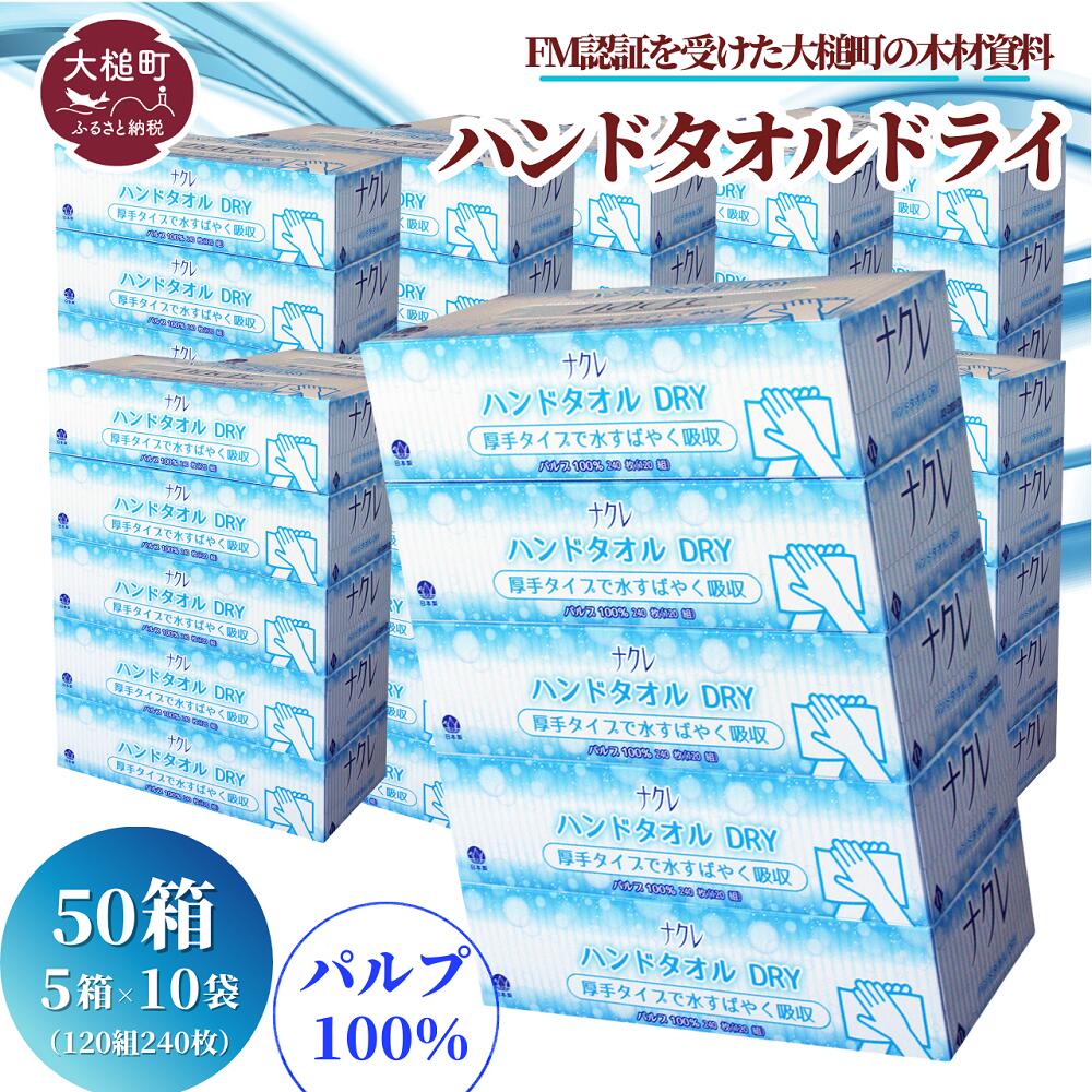 【ナクレ】ハンドタオルDRY 5箱×10袋