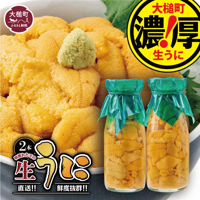 【令和8年発送先行予約】【2026年5月より発送】岩手三陸生うに牛乳瓶入150g×2本【19】