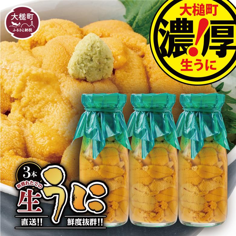 【令和8年発送先行予約】【2026年5月より発送】岩手三陸生うに牛乳瓶入150g×3本【19】