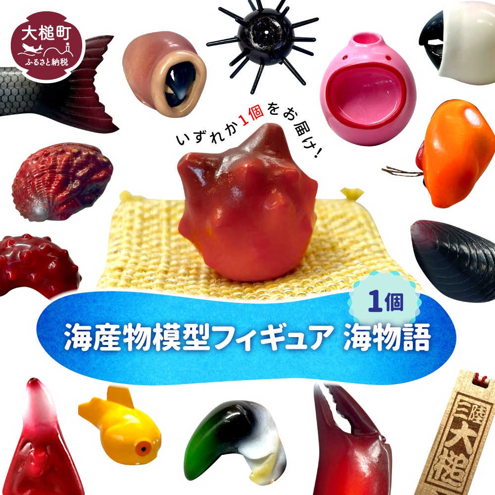 【海産物模型】 いずれか1個 フィギュア 海物語 海産物 魚 SASAMO