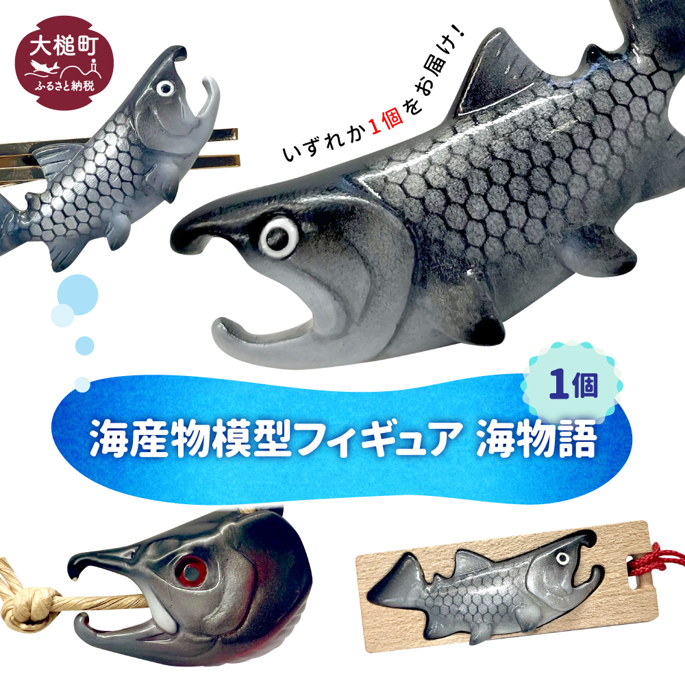 【海産物模型】 いずれか1個 フィギュア 海物語 海産物 魚 SASAMO