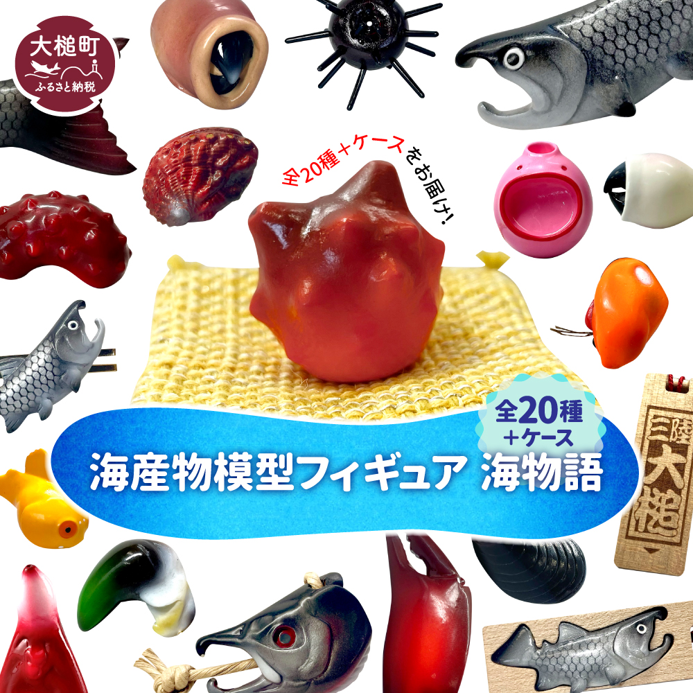 【海産物模型】 全20種類とオリジナルケースのセット