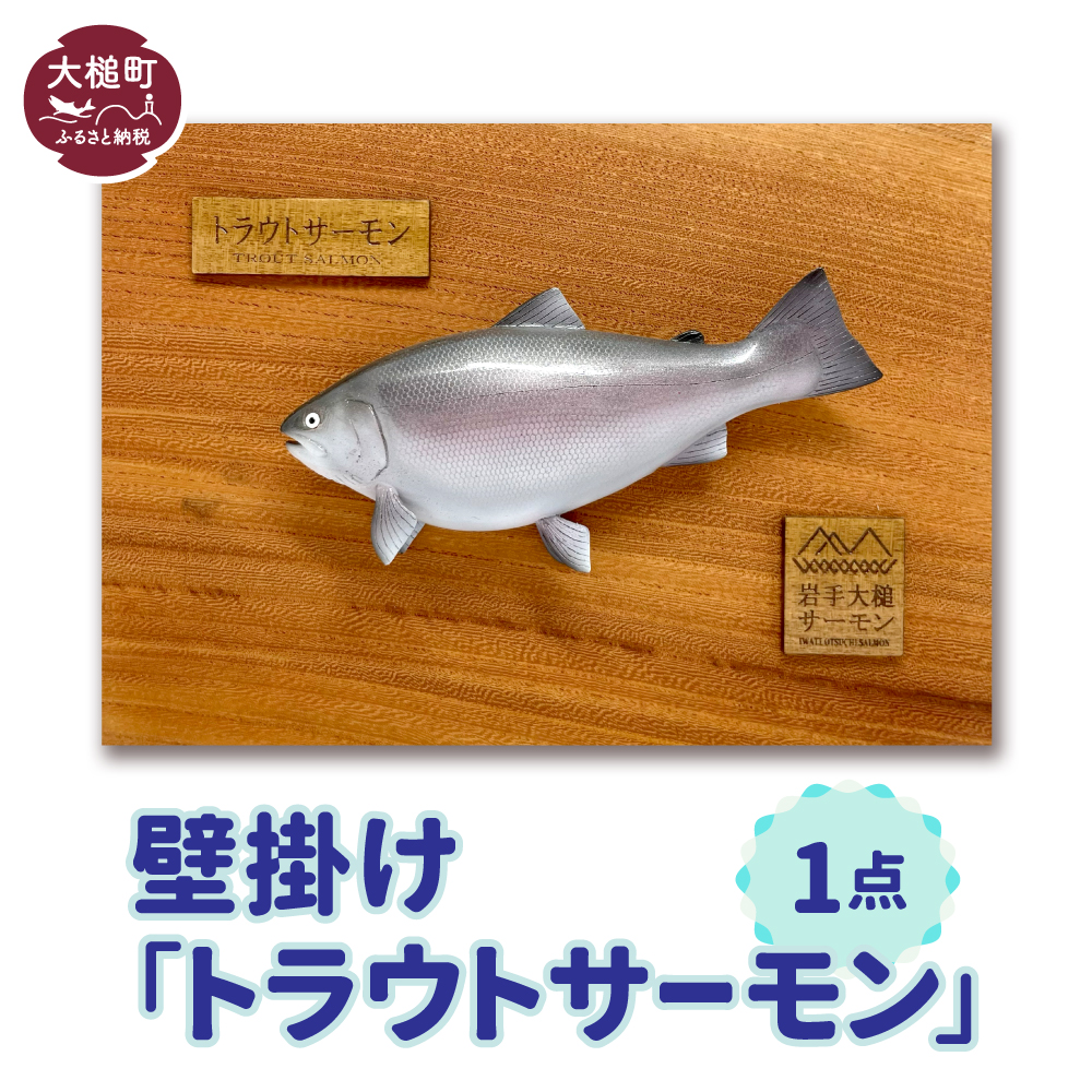 【壁掛け】トラウトサーモン1点