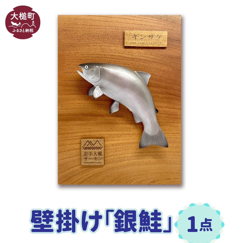 【壁掛け】銀鮭1点