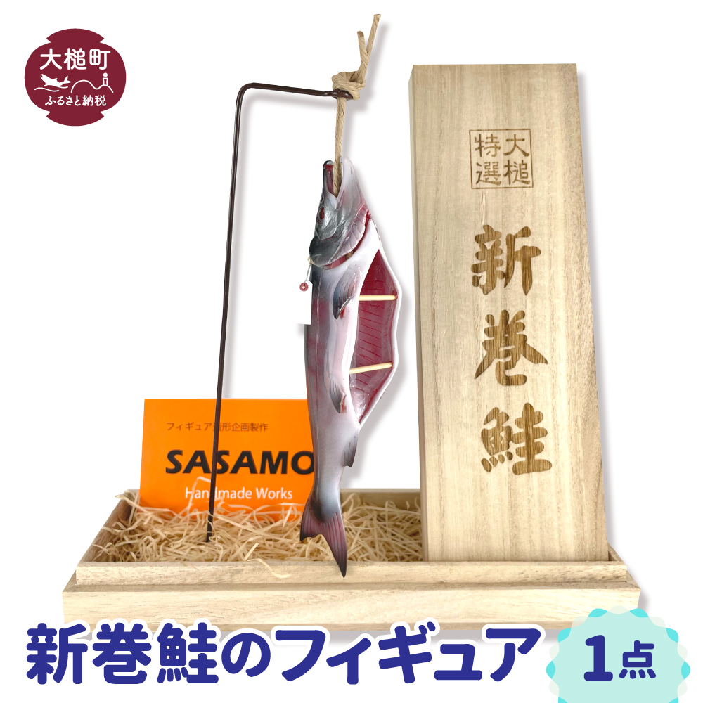 【新巻鮭】フィギュア 1点（桐箱付）鮭 魚