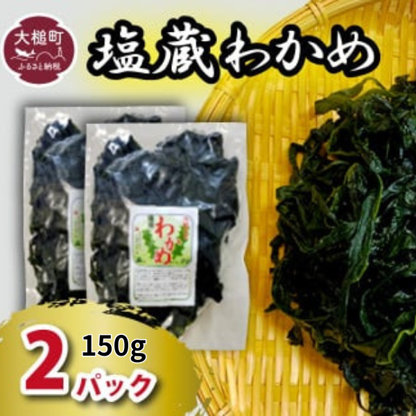 塩蔵わかめ 150g×2パック【06】