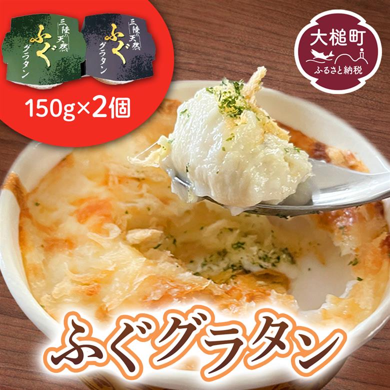 三陸 ふぐグラタン 150g×2個セット 小分け