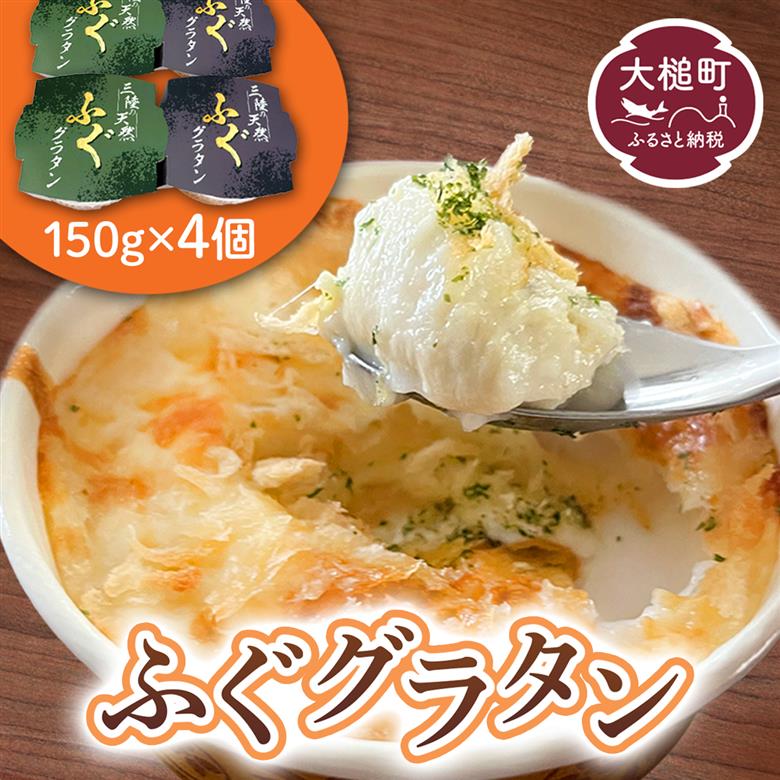 三陸 ふぐ グラタン 150g×4個セット 小分け