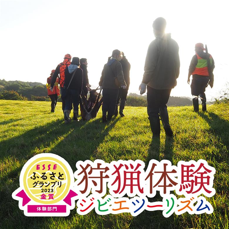 ｢獲る｣瞬間を体感する【大槌ジビエツーリズムチケット】7名分｜体験 チケット ジビエ 鹿 岩手県大槌町 大槌ジビエ 体験型